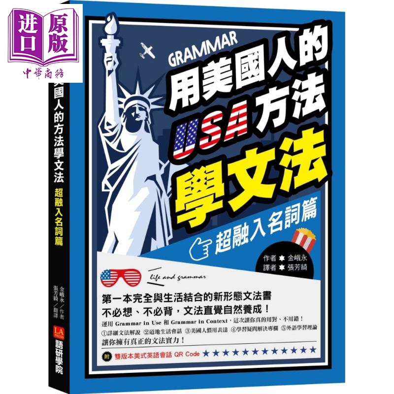 现货 用美国人的方法学文法【超融入名词篇】：第一本完全与生活结合的新形态文法书，不必想、不必背，文法直觉自【中商原版】