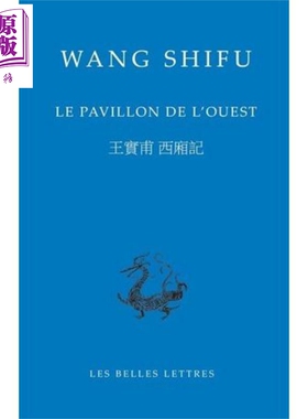 西厢记 法文原版 Le pavillon de l ouest Shi fu Wang 王实甫【中商原版】
