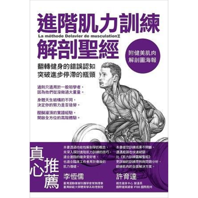 预售 进阶肌力训练解剖圣经（附健美肌肉解剖图海报）港台原版 Frederic Delavier运动体能训练【中商原版】