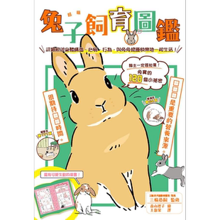 超萌兔子饲育图鉴 详细解说身体构造 心情 行为 与兔兔健康快乐地一起生活 港台原版 三轮恭嗣 台湾东贩【中商原版】