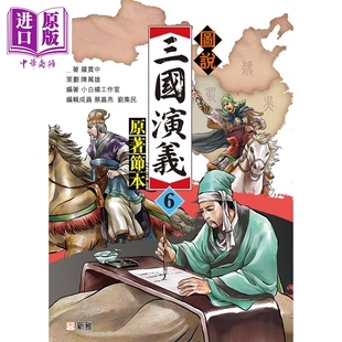 儿童文学故事 China趣读中华 中国经典 Fun 青少年小说 中商原版 原著节本 童书 图説三国演义6 港台原版 新雅出版 名著读物
