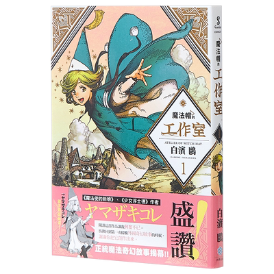 漫画 魔法帽的工作室（1） 尖帽子的魔法工坊 工房 白滨鸥 台版漫画书 四季出版  【中商原版】