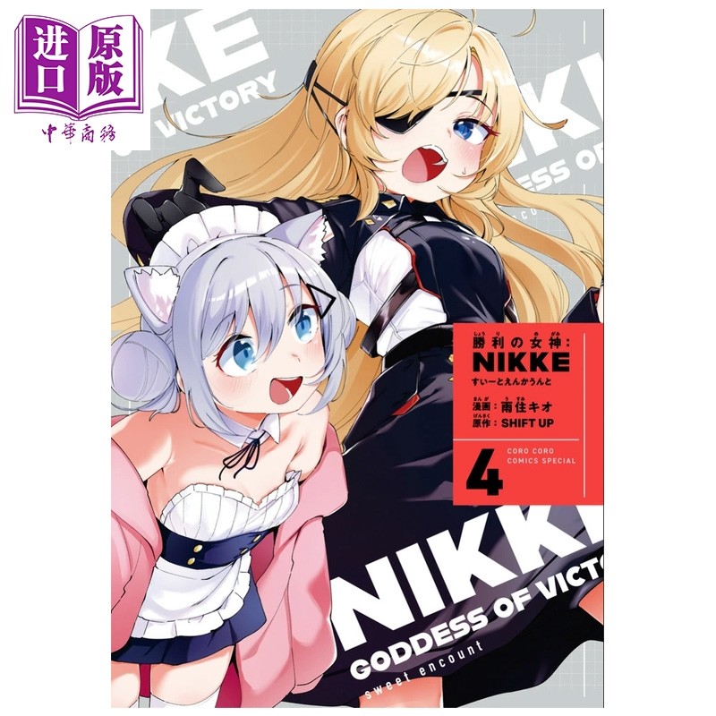 预售 漫画 胜利女神:妮姬 Sweet Encounter 特装版 第4集 附带亚克力立牌 雨住キオ 小学馆 日文原版漫画书 勝利の女神：NIKKE,书籍/杂志/报纸,漫画类原版书,淘宝优惠券,粉丝福利购,淘宝优惠卷
