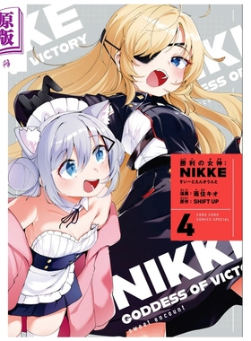预售 漫画 胜利女神:妮姬 Sweet Encounter 特装版 第4集 附带亚克力立牌 雨住キオ 小学馆 日文原版漫画书 勝利の女神：NIKKE