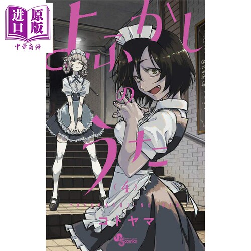现货 漫画 彻夜之歌 4 琴山 小学館 日文原版漫画书 よふかしのうた コトヤマ