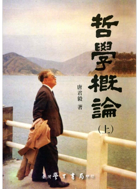 预售 哲学概论 上下 港台原版 唐君毅 台湾学生书局 哲学概论【中商原版】