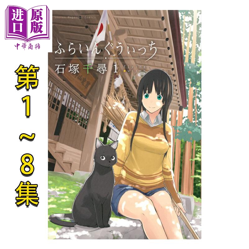 漫画 飞翔的魔女 1-8卷套装 石冢千寻 讲谈社 日文原版漫画书 ふらいんぐうぃっち 石塚千尋【中商原版】