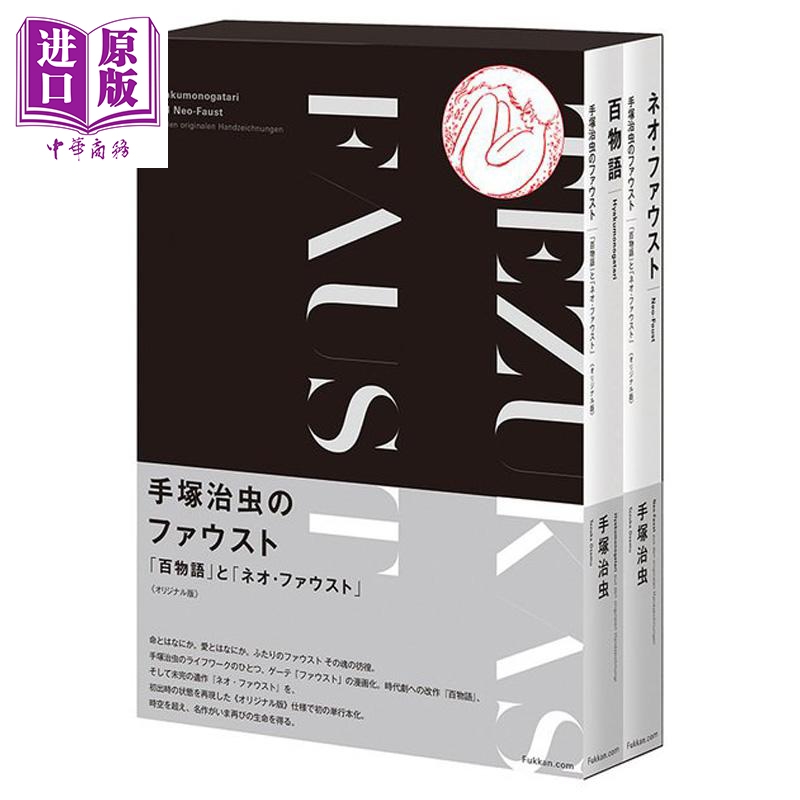 漫画 手冢治虫的浮士德 百物语 和 新浮士德 Original版 手塚治虫 日文原版漫画书 手塚治虫の百物語 ネオ ファウスト【中商?