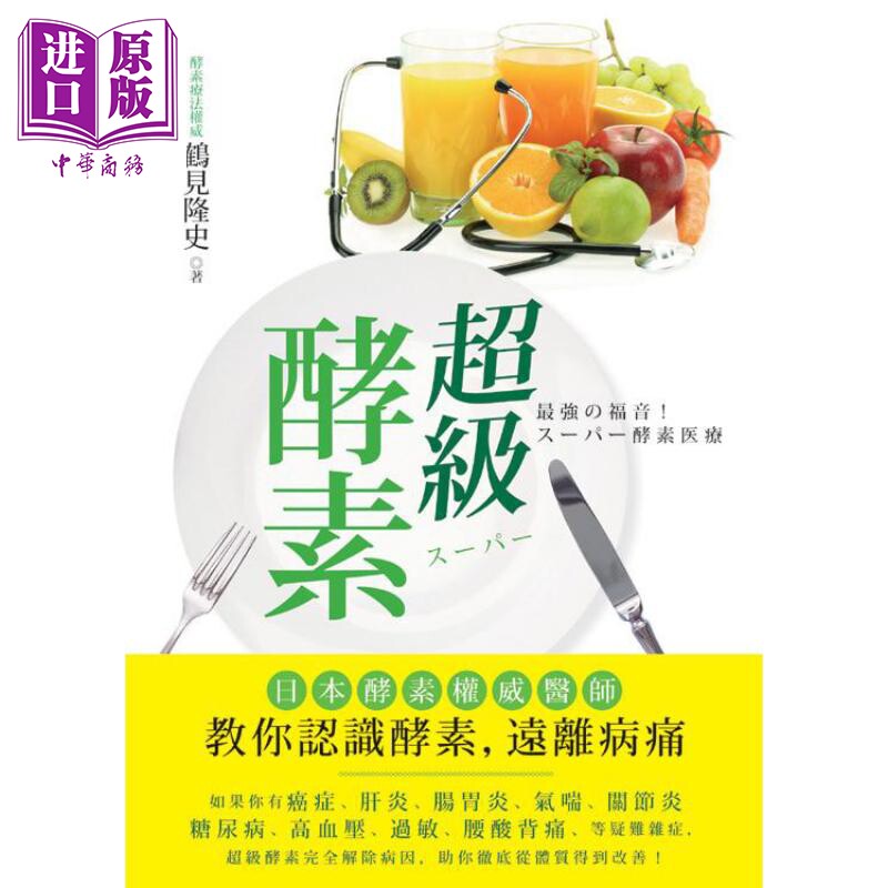 预售 超级酵素 日本酵素权威医师教你认识酵素 远离病痛 港台原版 鹤见隆史 世茂【中商原版】