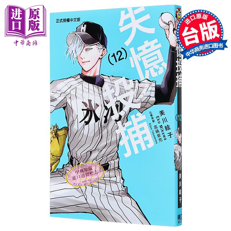 漫画 失忆投捕 第12集 美川絵子 台版漫画书 东立出版【中商原版】