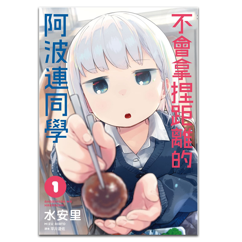 预售 漫画 不会拿捏距离的阿波连同学 第1-16集 水安里 台版漫画书 尖端出版社 测不准的阿波连同学【中商原版】