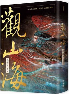 观山海 手绘196只奇兽异族 阅读中国神话之源起 山海经图监 港台原版 杉泽梁超 联经出版【中商原版】00P
