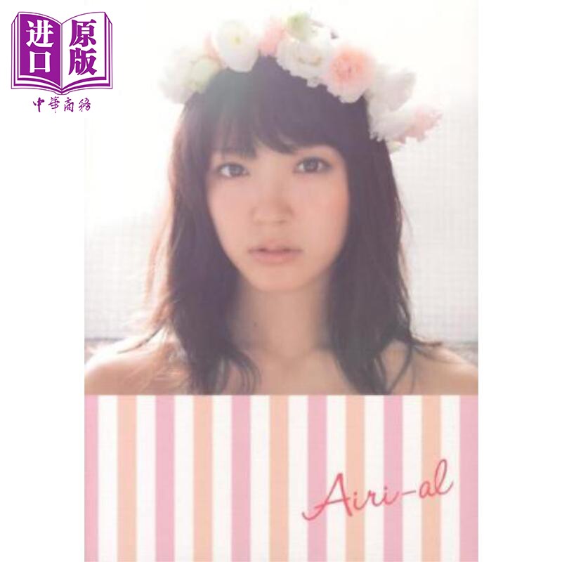 铃木爱理写真集 Airi-aL 日文原版日韩 铃木爱理 鈴木愛理 Airi-aL【中商原版】