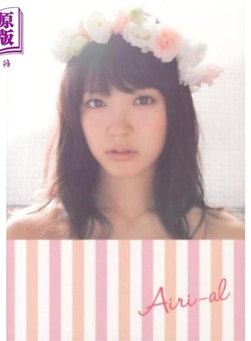 预售 铃木爱理写真集 Airi-aL 日文原版日韩 铃木爱理 鈴木愛理 Airi-aL【中商原版】