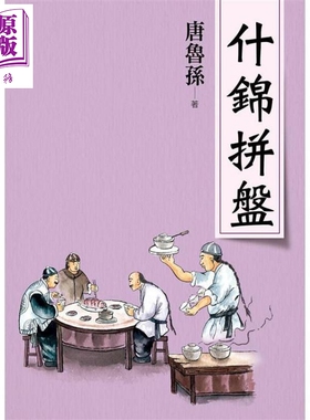 什锦拼盘（新版）港台原版 唐鲁孙 大地出版社 散文【中商原版】