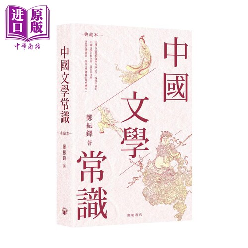 中国文学常识港台原版郑振铎开明