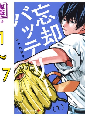 漫画 失忆投捕 1-17卷套装 みかわ絵子 集英社 忘却Battery 日文原版漫画书 忘却バッテリー【中商原版】