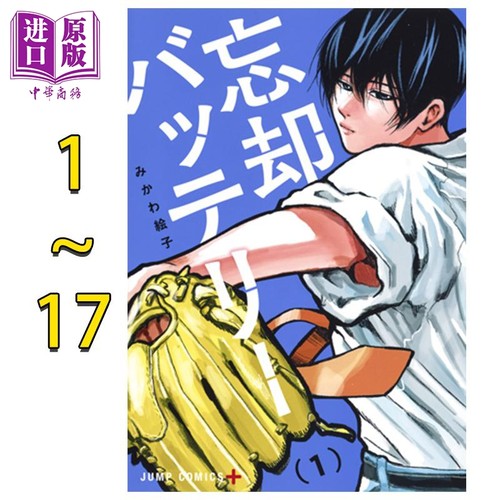 漫画 失忆投捕 1-17卷套装 みかわ絵子 集英社 忘却Battery 日文原版漫画书 忘却バッテリー【中商原版】