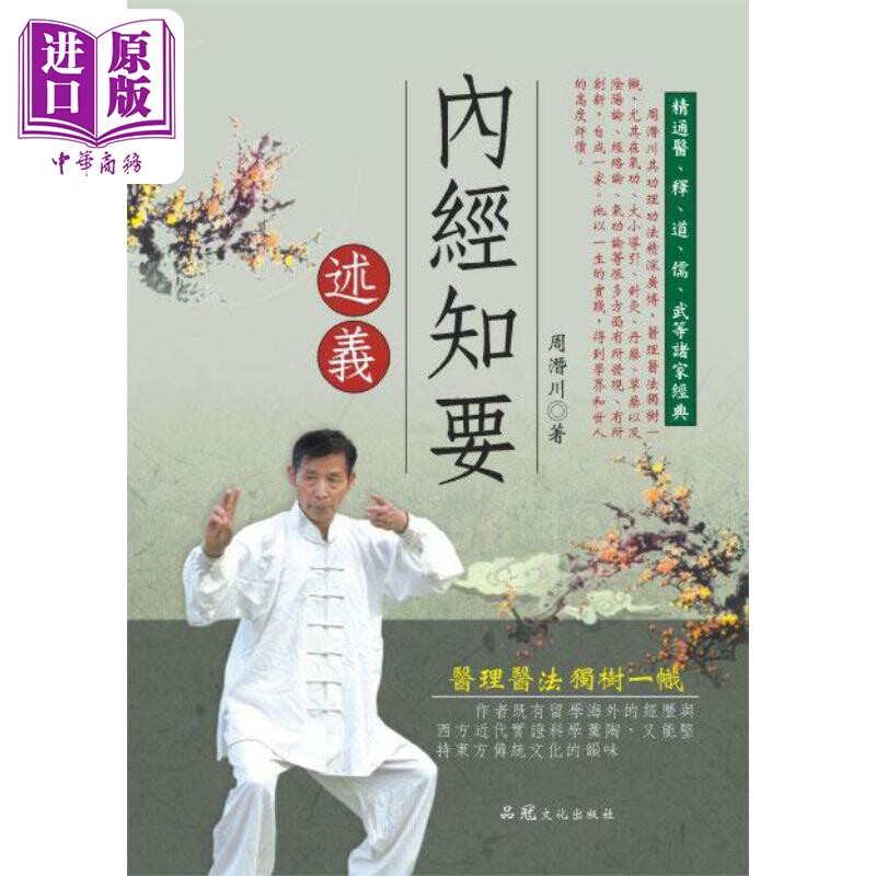 预售 内经知要述义 港台原版 周潜川 品冠文化【中商原版】属于什么档次？