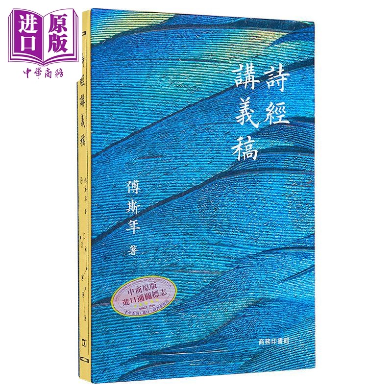 诗经讲义稿 港台原版 傅斯年 香港商务印书馆【中商原版】