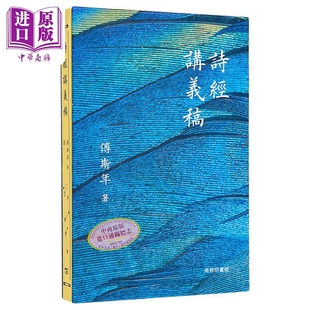 诗经讲义稿 港台原版 傅斯年 香港商务印书馆【中商原版】