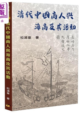 预售 清代中国商人与海商及其活动 港台原版 松浦章 博扬【中商原版】