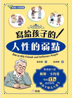 写给孩子的<人性的弱点>