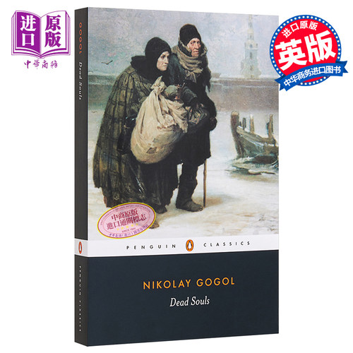 果戈里：死魂灵 英文原版 Dead Souls Nikolay Gogol 【中商原版】