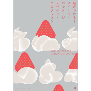 充满魅力的甜品包装设计 进口艺术 日文原版 魅きつける スイーツ.パッケージ.デザイン.コレクション【中商原版】