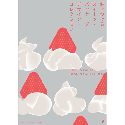充满魅力的甜品包装设计 进口艺术 日文原版 魅きつける スイーツ.パッケージ.デザイン.コレクション【中商原版】