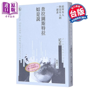 查拉图斯特拉如是说 译者彤雅立签名版 港台原版 弗里德里希尼采 联经出版【中商原版】