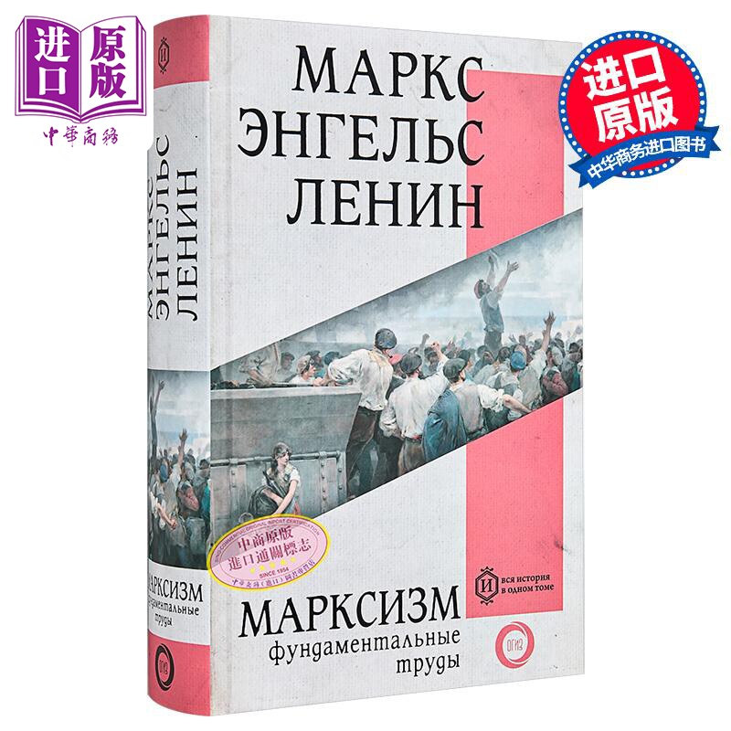 【俄文原版】马克思主义 马克思 恩格斯 列宁 Марксизм 俄语 Маркс Энгельс Ленин【中商原版】