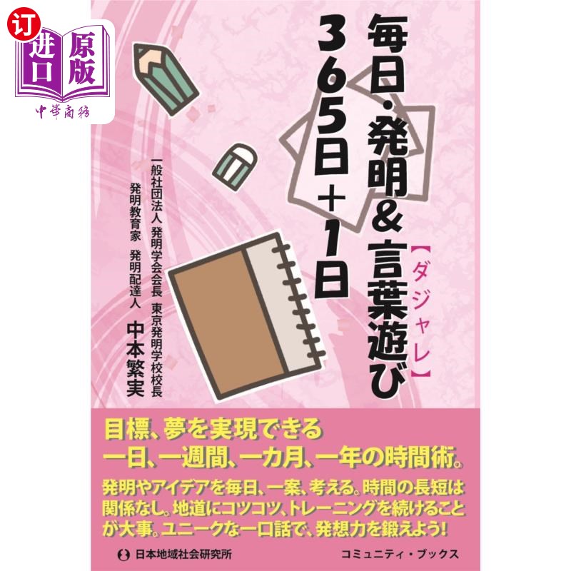 海外直订日语 毎日・発明＆言葉遊び３６５日＋１日 每日·发明 文字游戏【那是】365天