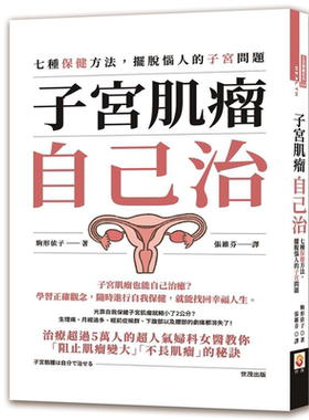 子宫肌瘤自己治 七种保健方法 摆脱恼人的子宫问题 港台原版 驹形依子 世茂【中商原版】