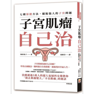 子宫肌瘤自己治 七种保健方法 摆脱恼人的子宫问题 港台原版 驹形依子 世茂【中商原版】