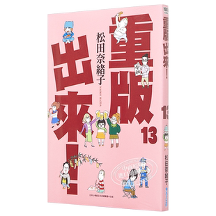 现货 漫画 重版出来！13 松田 奈绪子 台版漫画书 青文出版【中商原版】