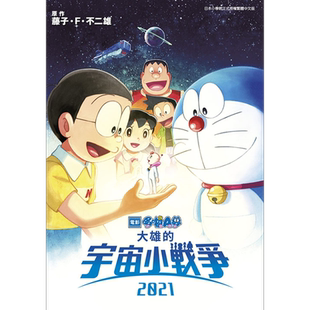 漫画 哆啦A梦新电影彩映版 14 大雄的宇宙小战争2021 藤子不二雄 台版漫画书 青文出版【中商原版】