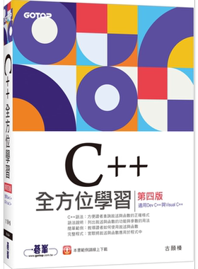 C++全方位学习第四版(适用DevC++与VisualC++) 港台原版 古颐榛 碁峰出版 程式设计【中商原版】