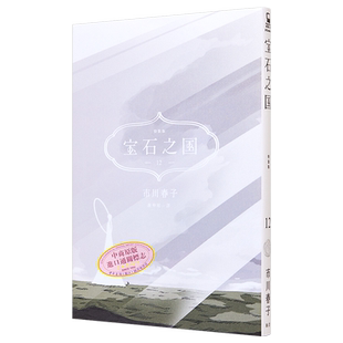 预售 漫画 宝石之国 12 限量特装版 附精装解说画册月人们与宝石的末日盛宴，另赠中国台湾限定典藏闪膜书签 台版漫画书 脸谱出版