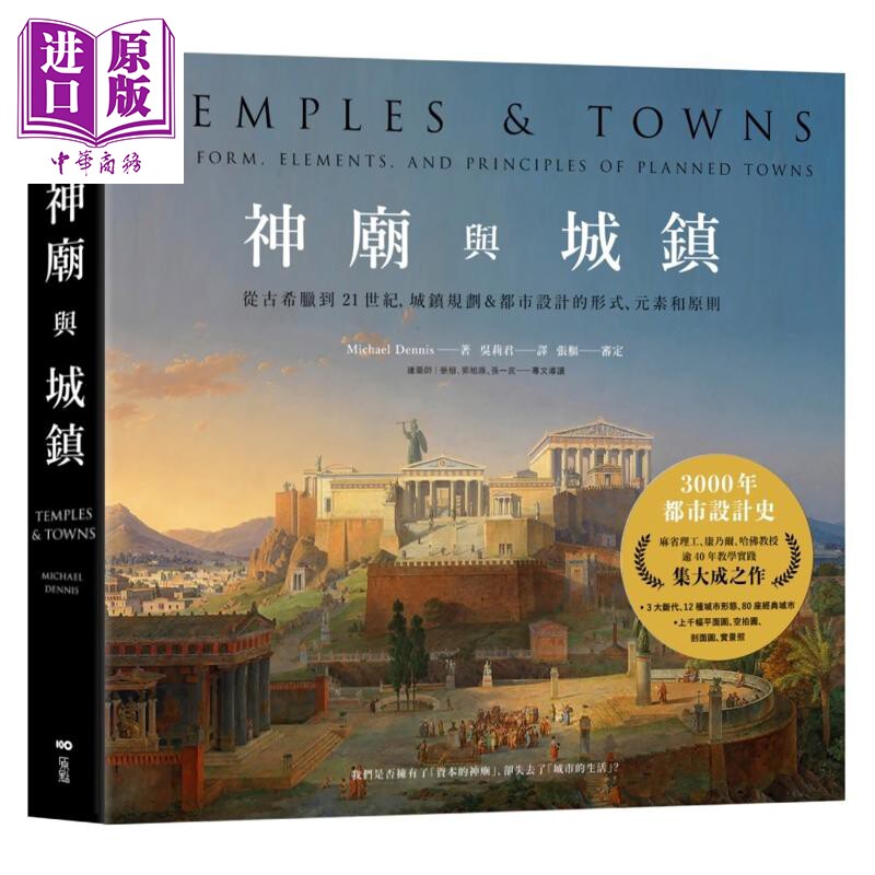 预售 神庙与城镇：从古希腊到21世纪 城镇规划＆都市设计的形式 元素和原则 港台艺术原版 原点出版【中商原版】