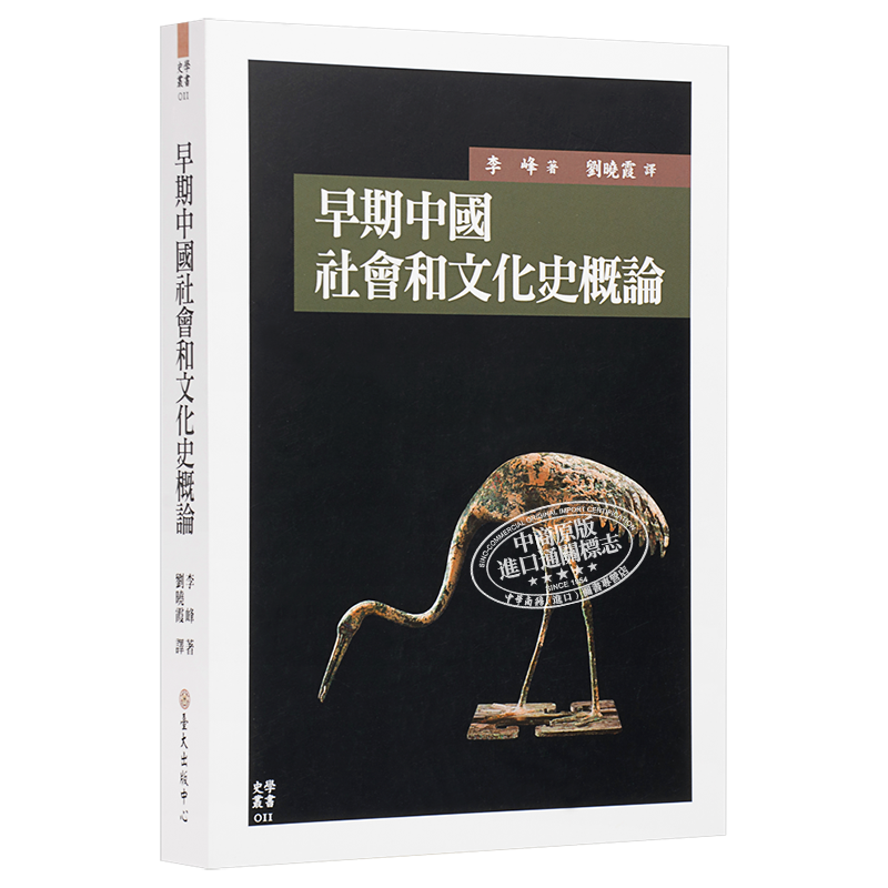 早期中国社会和文化史概论 港台原版 Early China 李峰 台湾大学出版中心【中商原版】