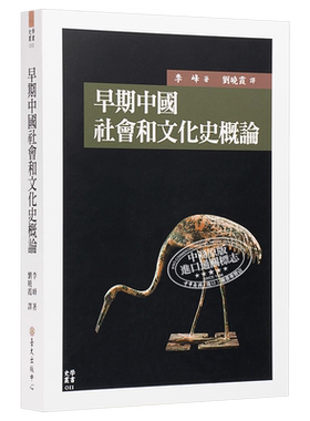 早期中国社会和文化史概论 港台原版 Early China 李峰 台湾大学出版中心【中商原版】