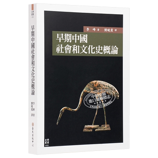 早期中国社会和文化史概论 港台原版 Early China 李峰 台湾大学出版中心【中商原版】
