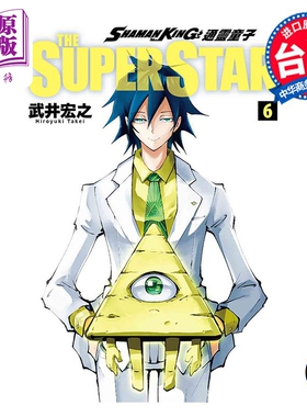 现货 漫画 通灵童子 THE SUPER STAR 6 武井宏之 台版漫画书 东立出版【中商原版】