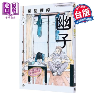 武川展子 中商原版 房间里 东立出版 幽子 漫画书 漫画 台版