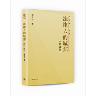法律人的城邦 增订版 港台原版 强世功 开明书店【中商原版】