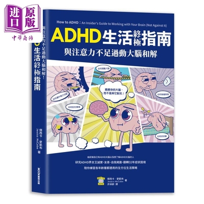 与注意力不足过动大脑和解 ADHD生活终极指南 港台原版 杰西卡麦凯布 莫克文化【中商原版】