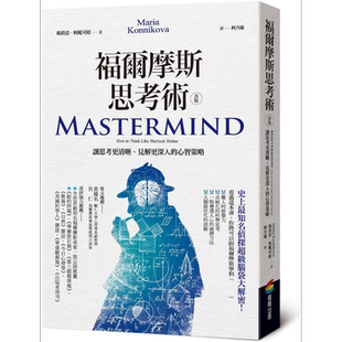 预售 福尔摩斯思考术：让思考更清晰、见解更深入的心智策略 港台原版 玛莉亚.柯妮可娃 商周出版【中商原版】