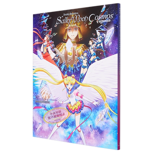 画集 剧场版 美少女战士Cosmos 官方视觉书 武内直子 讲谈社 劇場版 美少女戦士セーラームーン 日文原版画集【中商原版】