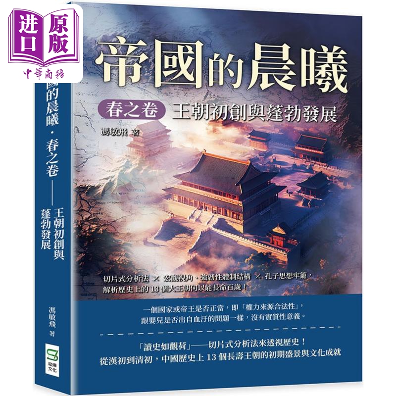 帝国的晨曦 春之卷 王朝初创与蓬勃发展 港台原版 冯敏飞 崧烨文化【中商原版】
